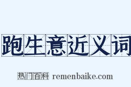 跑生意近义词是什么意思的图片